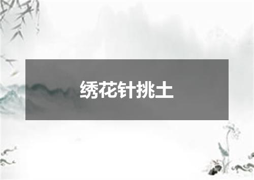 绣花针挑土