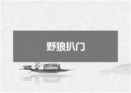 野狼扒门