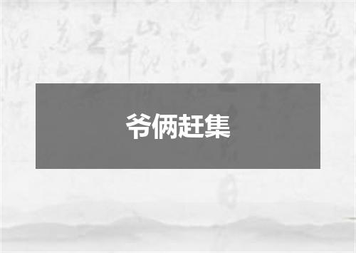 爷俩赶集