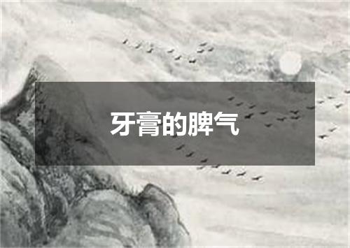 牙膏的脾气
