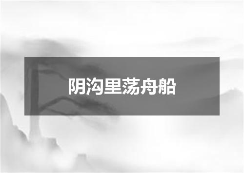 阴沟里荡舟船