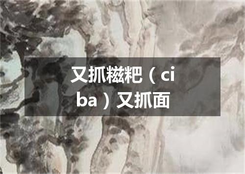 又抓糍粑（ci ba）又抓面