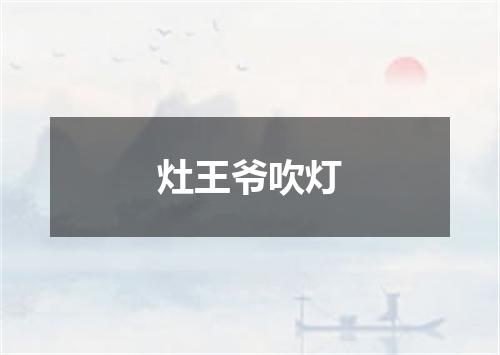 灶王爷吹灯