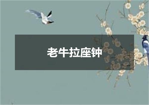 老牛拉座钟