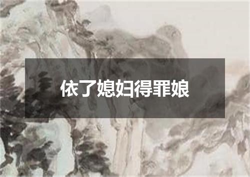 依了媳妇得罪娘