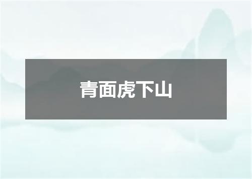 青面虎下山