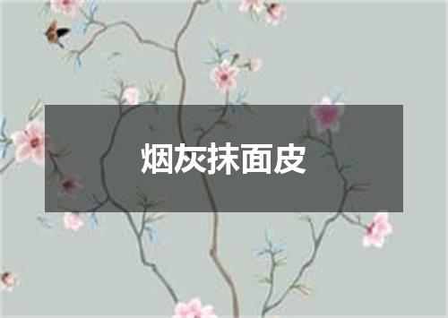 烟灰抹面皮