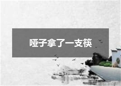 哑子拿了一支筷