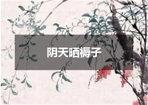 阴天晒褥子