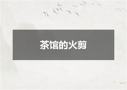 茶馆的火剪