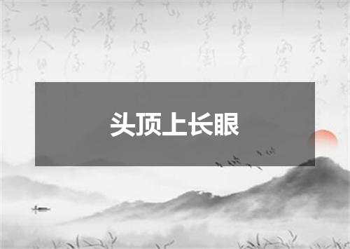 头顶上长眼