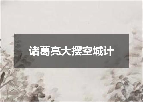 诸葛亮大摆空城计