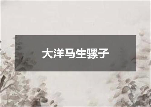 大洋马生骡子