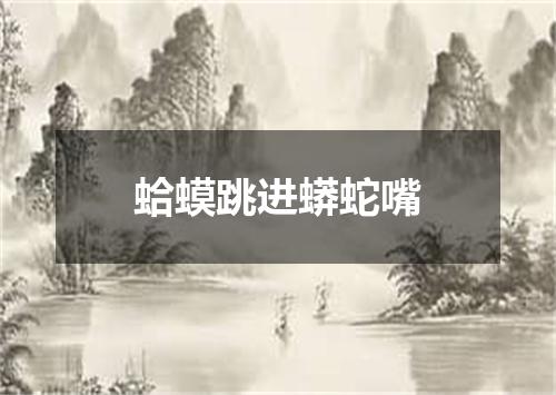 蛤蟆跳进蟒蛇嘴