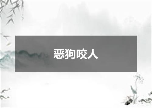 恶狗咬人