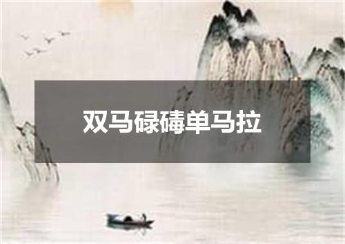 双马碌碡单马拉
