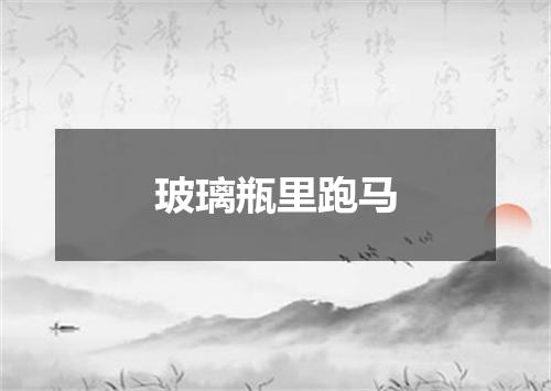 玻璃瓶里跑马