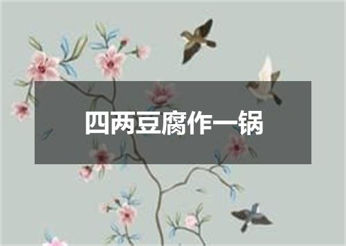 四两豆腐作一锅