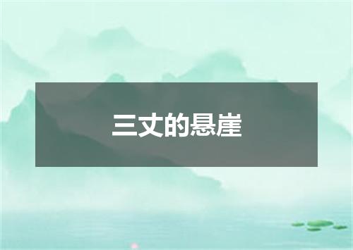 三丈的悬崖