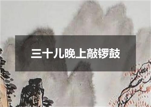 三十儿晚上敲锣鼓