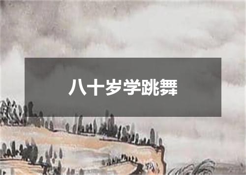 八十岁学跳舞