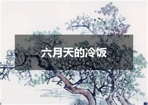 六月天的冷饭