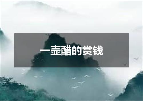 一壶醋的赏钱