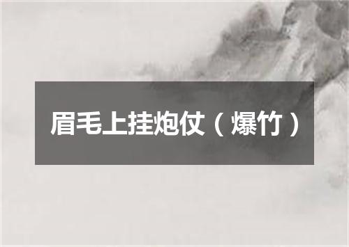 眉毛上挂炮仗（爆竹）