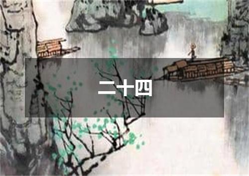 二十四