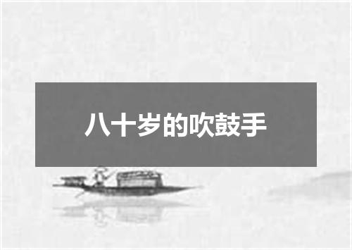 八十岁的吹鼓手