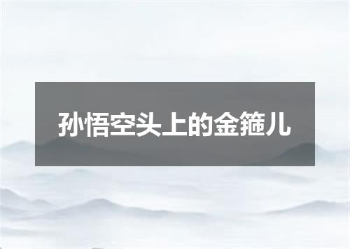 孙悟空头上的金箍儿