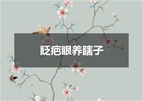 眨疤眼养瞎子