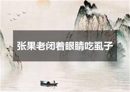 张果老闭着眼睛吃虱子