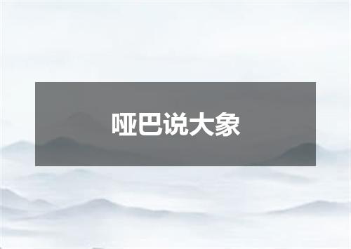 哑巴说大象