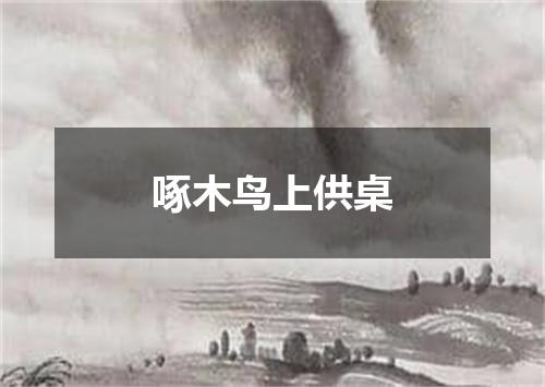 啄木鸟上供桌
