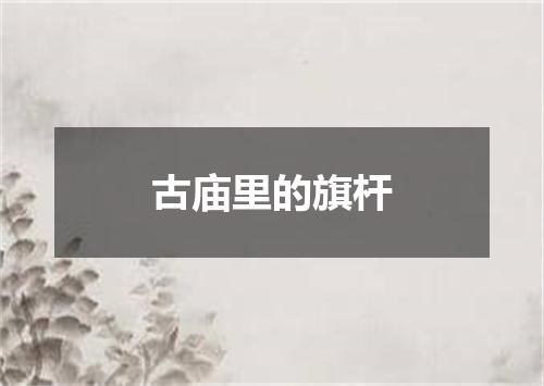 古庙里的旗杆