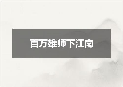 百万雄师下江南