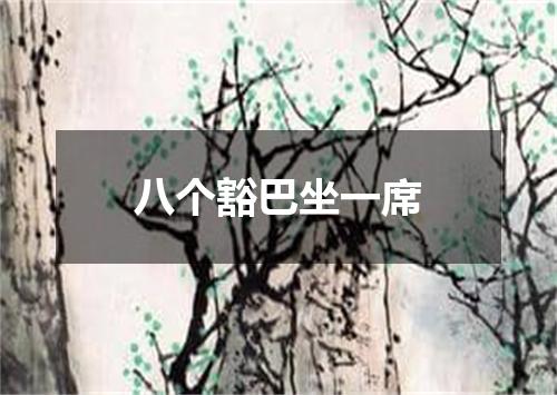 八个豁巴坐一席