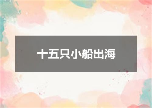 十五只小船出海