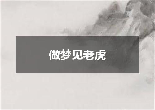 做梦见老虎