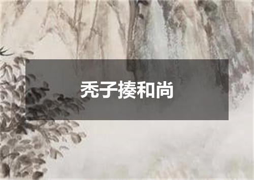 秃子揍和尚