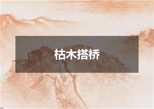 枯木搭桥