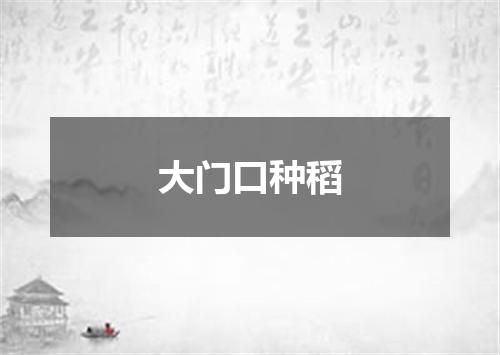 大门口种稻