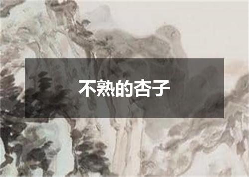 不熟的杏子