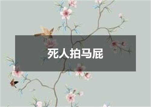 死人拍马屁
