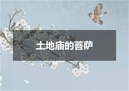 土地庙的菩萨