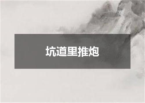 坑道里推炮
