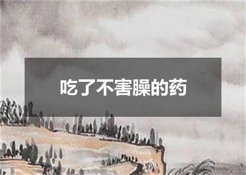 吃了不害臊的药