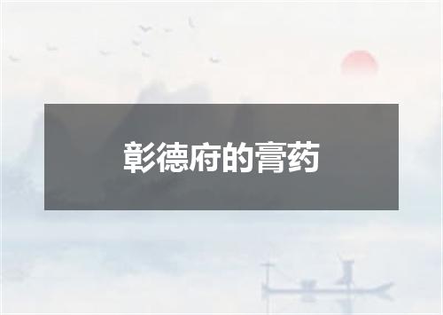 彰德府的膏药