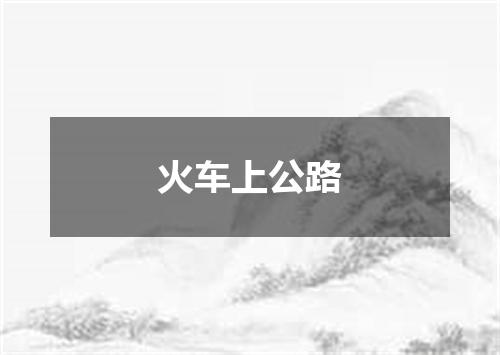 火车上公路
